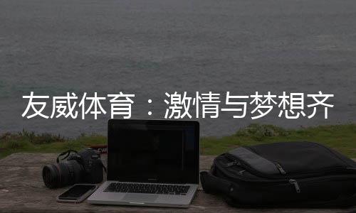 梦想我们始终保持热爱