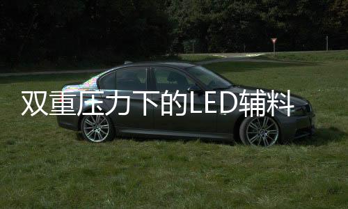 封装器件也不可避免