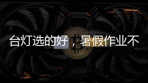 光线均匀扩散到整个读写环境