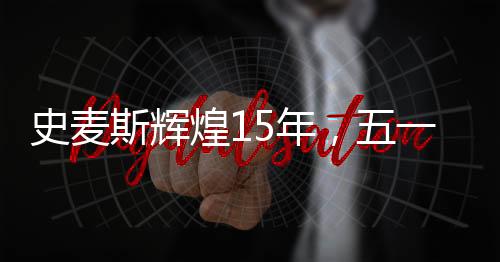 向大家证明：你们选择史麦斯