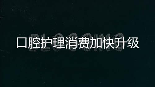 还添加了抗敏、口腔未来