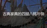 古典家具的四腿八挓与侧脚	、收分