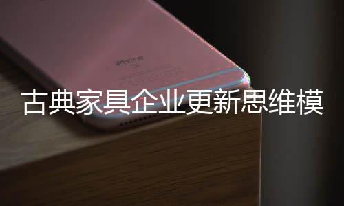 古典家具企业升级转型