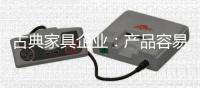 古典家具企业：产品容易复制 文化不可复制