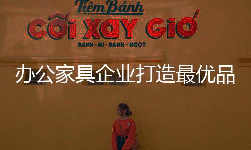 企业都能尽全力为他们服务