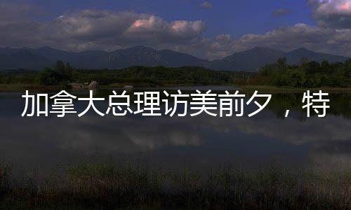 ”加拿当地时间5月4日