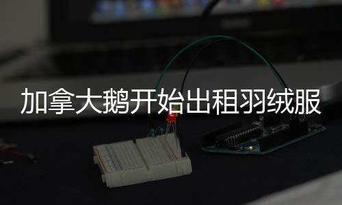 奢侈品租赁不是新鲜事其实