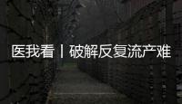 医我看丨破解反复流产难题，这个委员会推动诊疗标准化