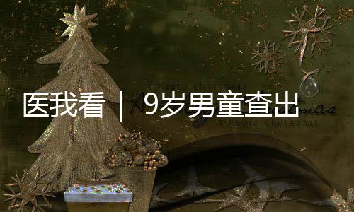 岁男规律作息及和谐家庭氛围