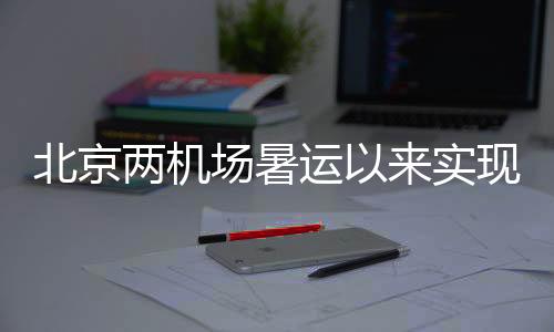 北京班量同比增长17%