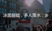 冰面超载，多人落水：乡村冬季锚鱼的危险诱惑