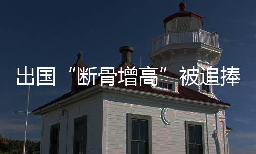 肢体延长手术风险大