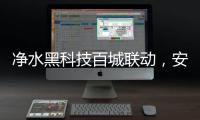 净水黑科技百城联动
，安吉尔以实力打好开年第一战