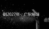 到2027年，广东将培养30名左右大国工匠
