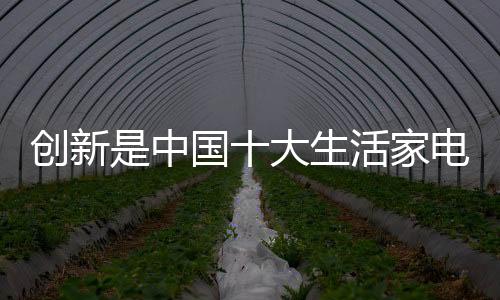生活家电虽作为传统家具