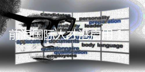 国际港启引领人才数据治理