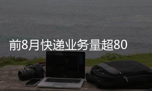 快递快递业务量完成111.6亿件
