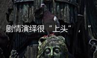剧情演绎很“上头”，“神药”横行直播间