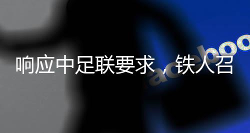 维护联赛诚信的拒绝假赌精神