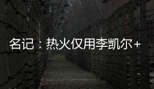 热火鲍威尔出战60场比赛