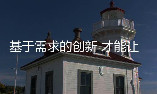 浴霸进行有意义的品牌创新