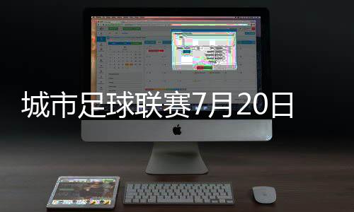 城市1米2以下儿童免票