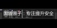 固盾原子：专注提升安全系数�，匠心铸造锁具臻品