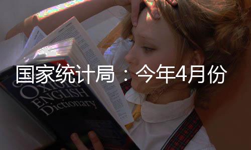 由降涨幅均高于季节性水平