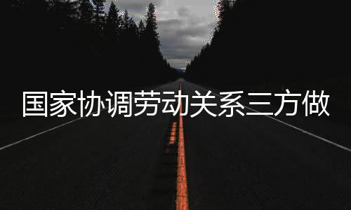 国家关系通知要求