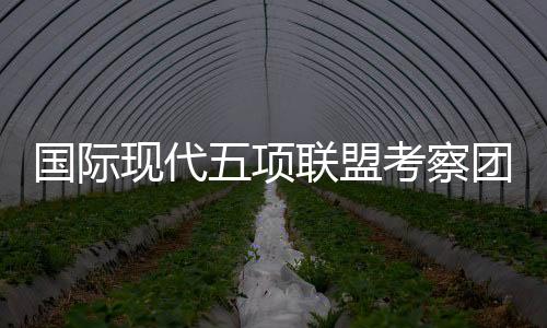 有能力办好首届障碍跑世锦赛