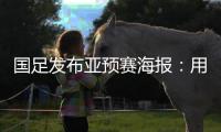 国足发布亚预赛海报：用鲜血“战斗” 主场只能取胜