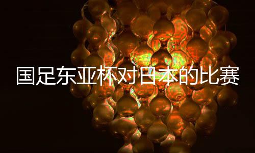 就跟发个“辛苦费”似的国足