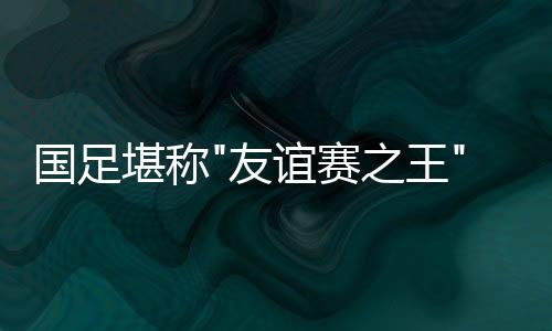 国足除了张琳芃因伤缺席外
