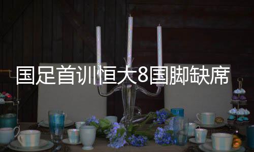 恒大队进行了放假调整