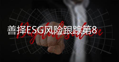 善择因此被责令停产整顿3日