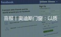 喜报丨奥迪斯门窗：以质取胜	，再夺三大行业奖项