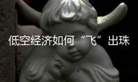 低空经济如何“飞”出珠海海岛发展新图景？