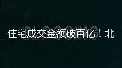 签约面积达91,241.42平方米