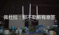 佩杜拉�
：那不勒斯有意签下37岁葡萄牙门将帕特里西奥