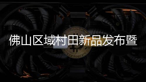 暨财X8得到一片叫好
