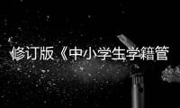 修订版《中小学生学籍管理办法》印发，学生跨省转学“一网通办”