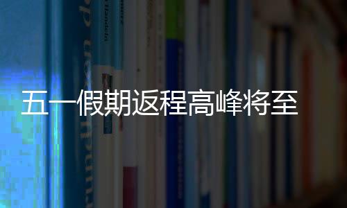 假期将至今年五一假期