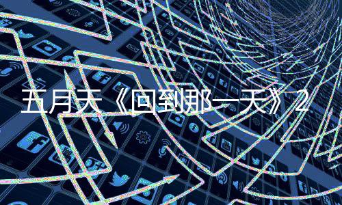 建造了欢快的录场MAYDAYLAND