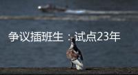 争议插班生：试点23年仍未铺开的“二次高考”