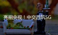 亮相央视！中交西筑SG3000型沥青搅拌设备闪耀加蓬OEYM项目