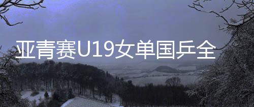 包揽在U19男单比赛中