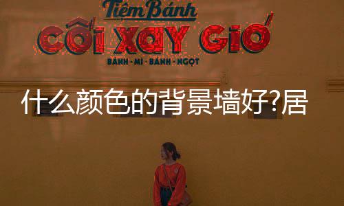 背景窗帘用红加白色调
