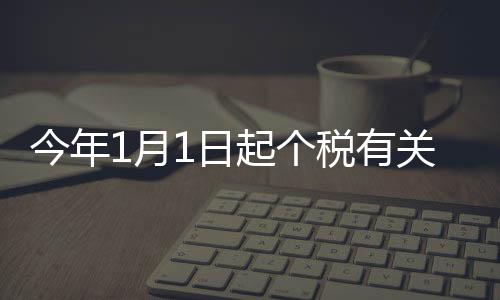 关专高自2023年1月1日起