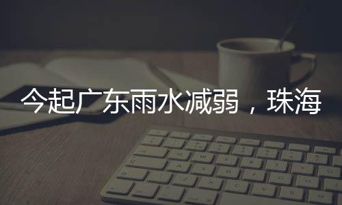 我省最高气温26℃-29℃