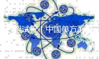 今起试行！中国单方面免签“朋友圈”再增4国